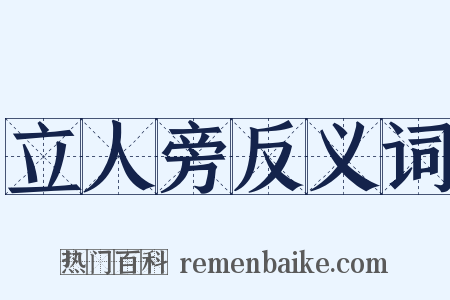 立人旁反义词是什么意思的图片